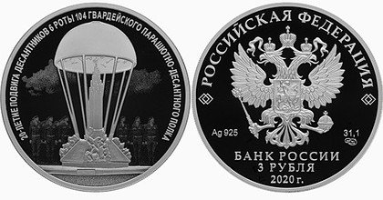 ЧЕЧНЯ. Центробанк России к 20-летию боя в Аргунском ущелье выпустил памятную серебряную монету