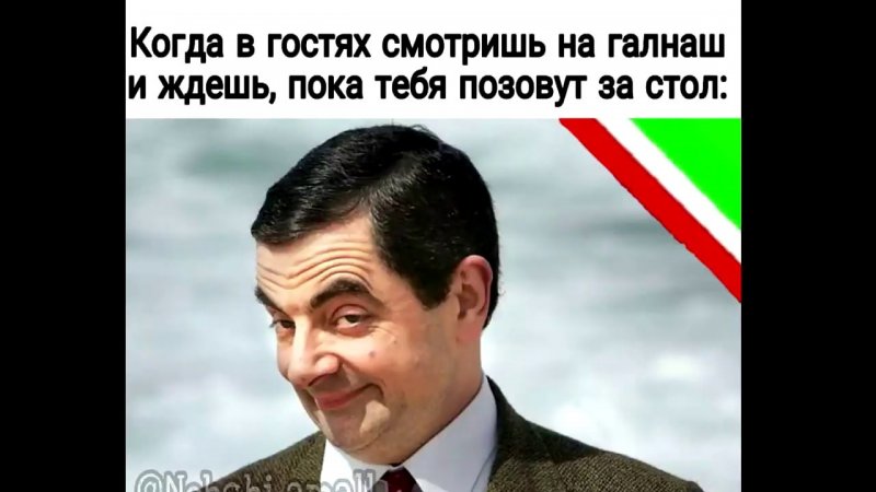 ЧЕЧНЯ. "Когда в гостях смотришь на галнаш" Чеченские приколы.(Видео)