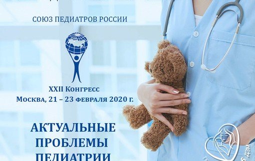 ЧЕЧНЯ. Около 70 делегатов из ЧР примут участие в работе Конгресса педиатров России
