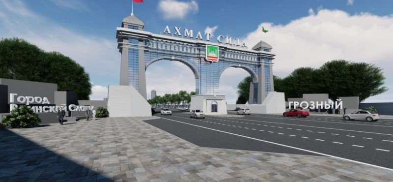 ЧЕЧНЯ. В Грозном меняют въездную арку со стороны Аргуна