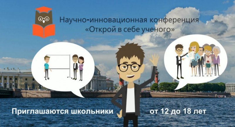 ЧЕЧНЯ. В Санкт-Петербурге пройдет Всероссийская конференция школьников «Открой в себе ученого»