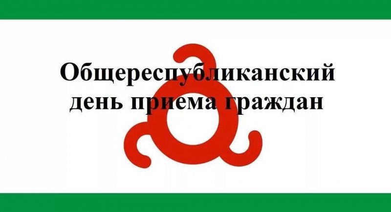 ИНГУШЕТИЯ. Общереспубликанский день приема граждан