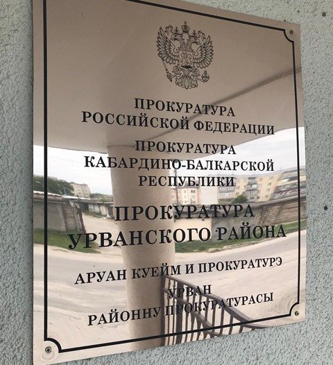 КБР. Прокуратура Урванского района требует погасить задолженность по заработной плате