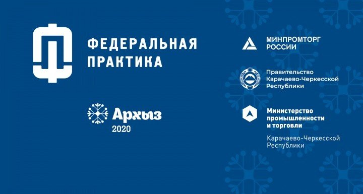 КЧР. Выездной семинар Минпромторга РФ по программе «Федеральная практика» для регионов СКФО состоится на базе курорта Архыз в Карачаево-Черкесии