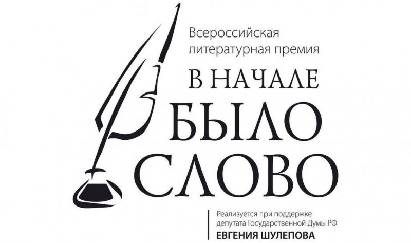 С. ОСЕТИЯ. Принимаются работы на соискание Всероссийской литературной премии «В начале было слово»