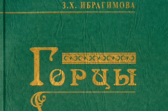 ЧЕЧНЯ.  З. Х. Ибрагимова  "Горцы" скачать в формате  PDF