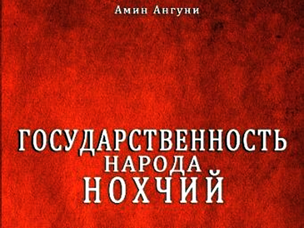 ЧЕЧНЯ.  А. Ангуни. Государственность народа Нохчий. Аланий Жарга. (скачать в PDF)