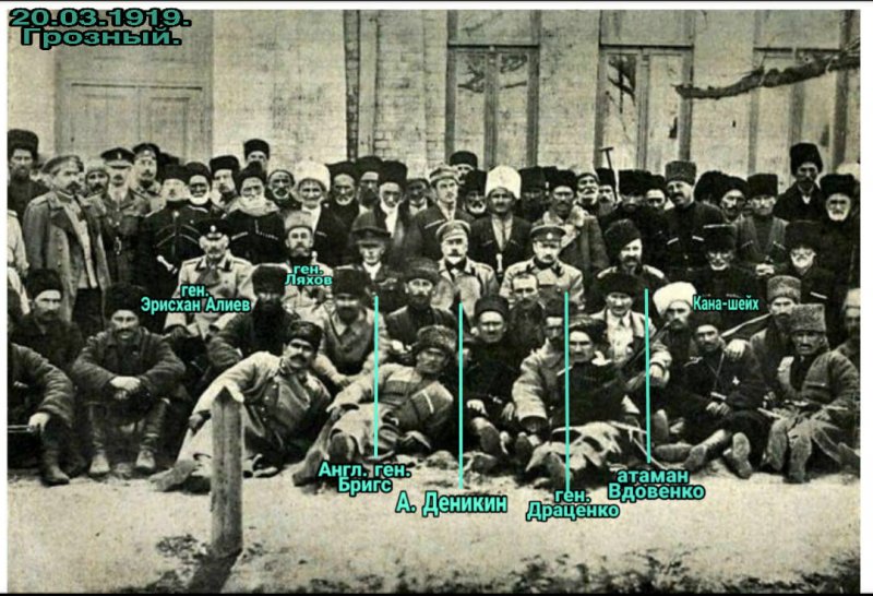 ЧЕЧНЯ. 1919 год . Деникин и чеченцы (история по одной фотографии)
