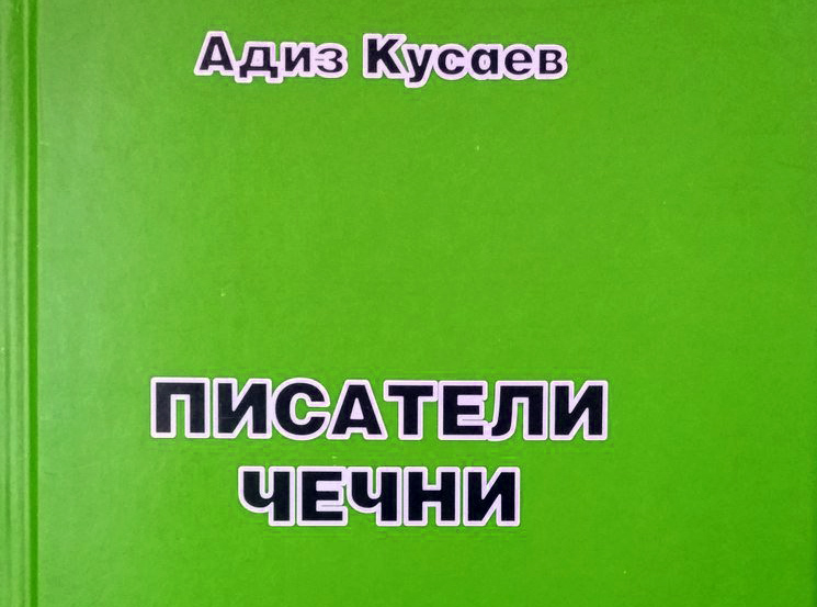 А. Кусаев. Писатели Чечни. Скачать в PDF.