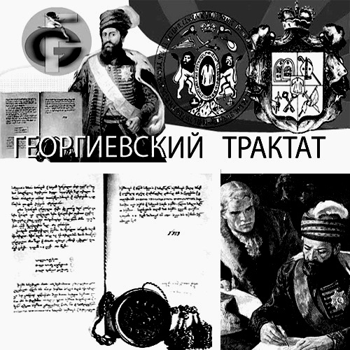 Чеченские хроники. 18 в. Георгиевский трактат - предтеча Кавказской войны.