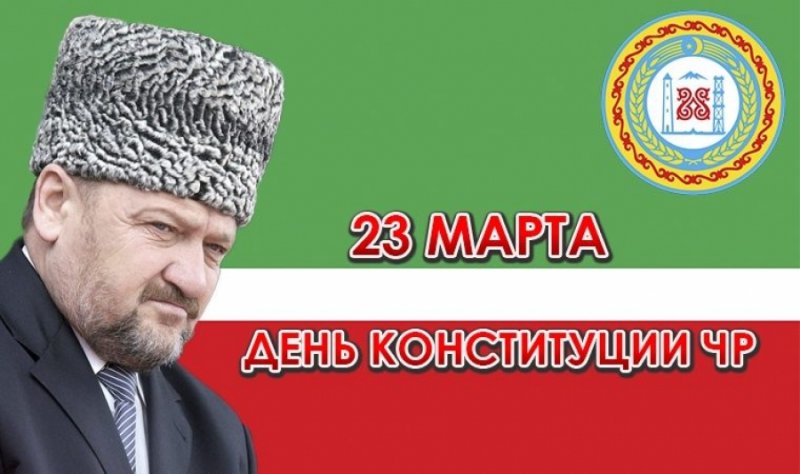 ЧЕЧНЯ. Принятие Конституции - особая веха в жизни чеченского народа