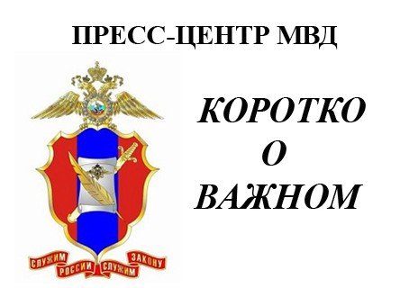 АДЫГЕЯ. МВД за неделю. Коротко о важном: преступления и происшествия