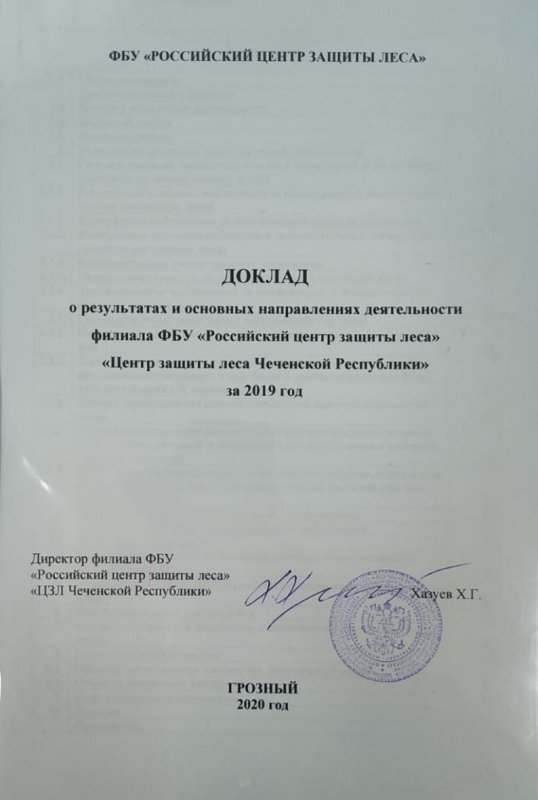 ЧЕЧНЯ. Директор филиала ФБУ «Рослесозащита» «Центр защиты леса Чеченской Республики» отчитался за 2020 год