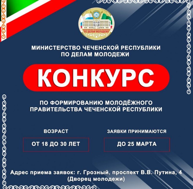 ЧЕЧНЯ. ​Министерство ЧР по делам молодёжи объявляет конкурс по формированию Молодёжного правительства ЧР