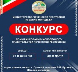 ЧЕЧНЯ. ​Министерство ЧР по делам молодёжи объявляет конкурс по формированию Молодёжного правительства ЧР