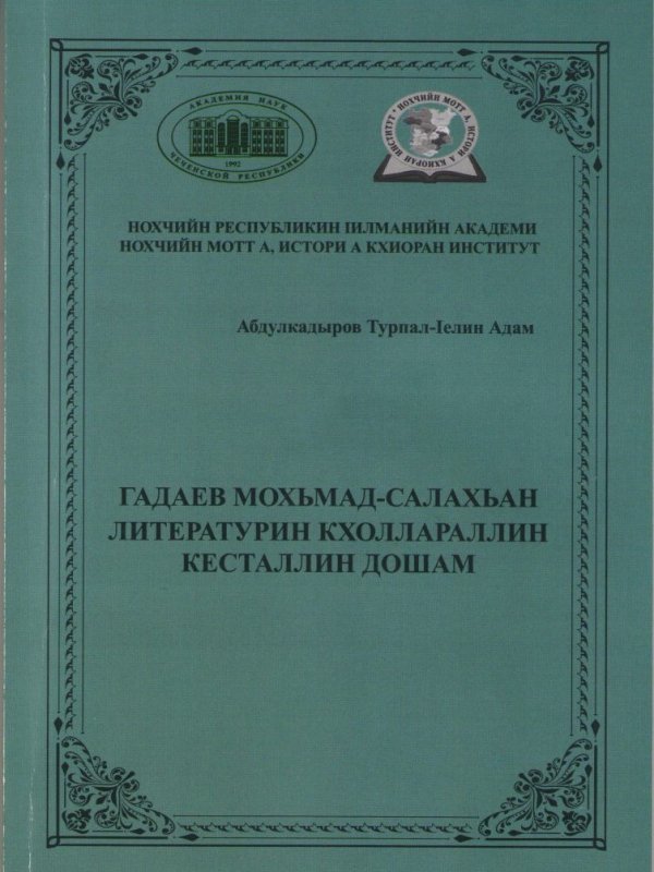 ЧЕЧНЯ.  Вышел в свет частотный словарь творчества М-С. Гадаева.