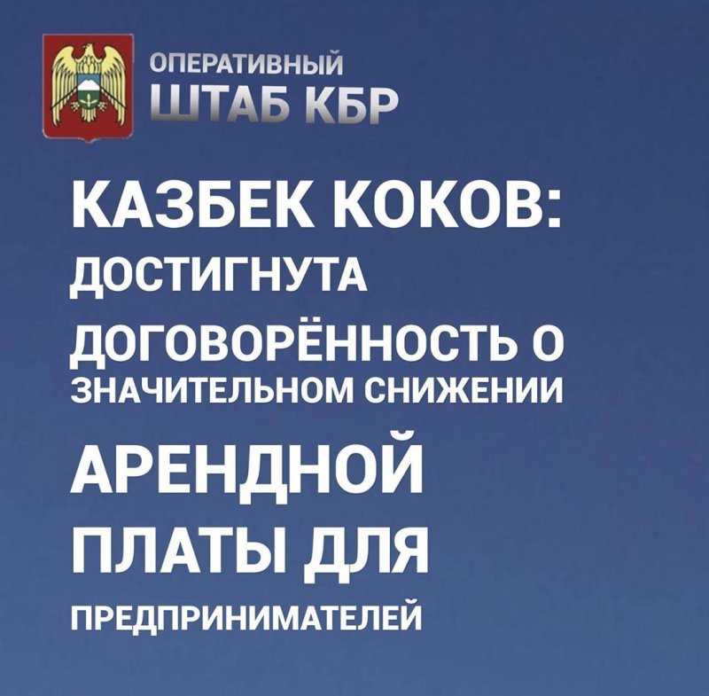 КБР. Казбек Коков: достигнута договоренность о значительном снижении арендной платы для предпринимателей