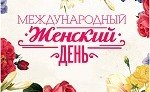 КРАСНОДАР. 8 марта – Международный женский день