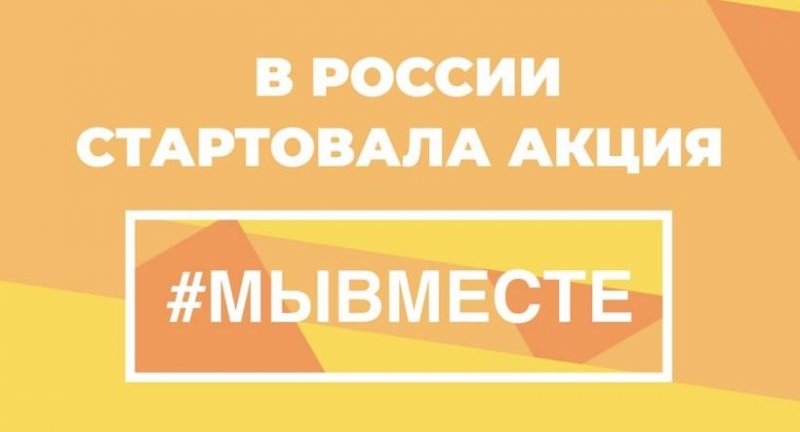 КРАСНОДАР. Акция #МыВместе проходит в России