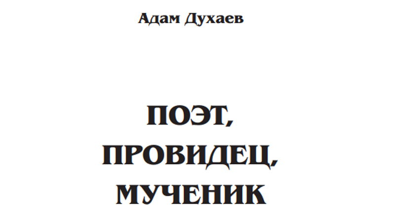 Духаев А. И "Поэт, провидец, мученик (скачать в PDF)