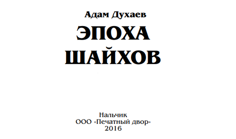 ЧЕЧНЯ. Духаев А.И. Эпоха шайхов (скачать в PDF)