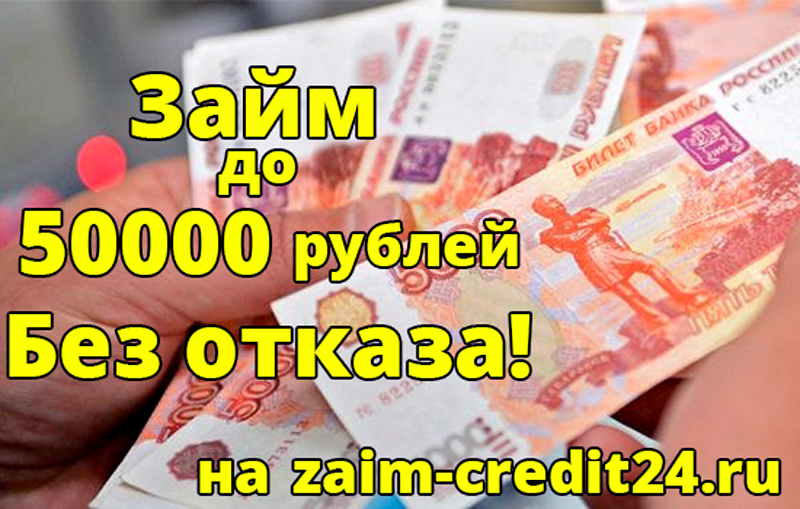 Займ до 50000 без отказа на любую карту