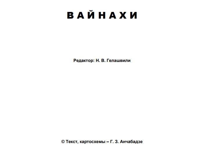 ЧЕЧНЯ. Г.З. АНЧАБАДЗЕ. Вайнахи (скачать в PDF)