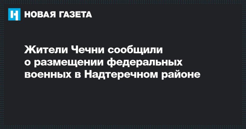 ЧЕЧНЯ. Житель Надтеречного района стал причиной "выхлопа" ... старой "Новой газеты"