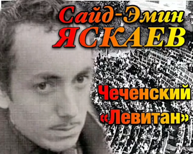 ЧЕЧНЯ.  15 апреля 1942 года родился Сайд-Эмин Яскаев (чеченский Левитан)