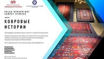 АЗЕРБАЙДЖАН. Азербайджанский Музей ковра приглашает рассказать "Ковровые истории"