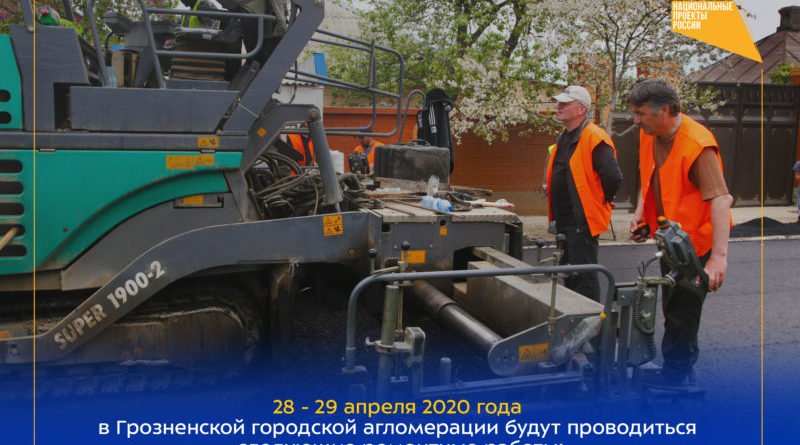ЧЕЧНЯ.  График работ в рамках реализации нацпроекта на дорожной сети Грозненской городской агломерации на 28 -29 апреля 2020г.