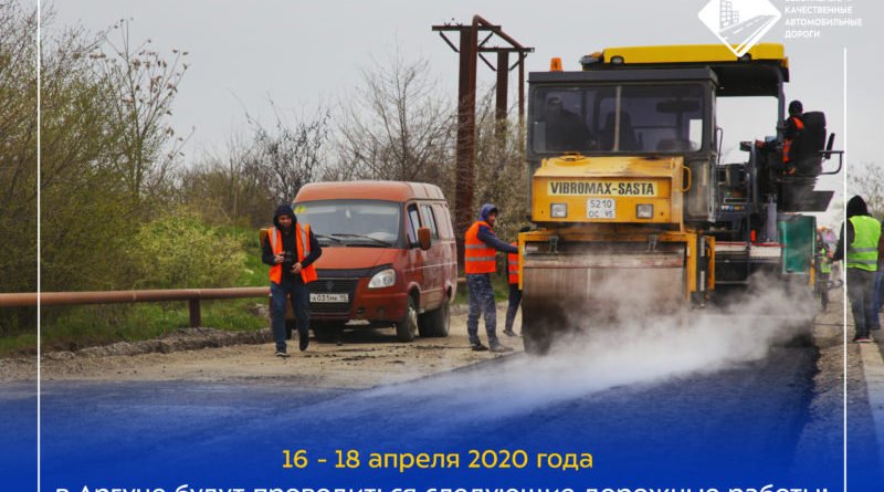 ЧЕЧНЯ.  График работ в рамках реализации нацпроекта на улицах г.Аргун на 16 -18 апреля 2020 г.