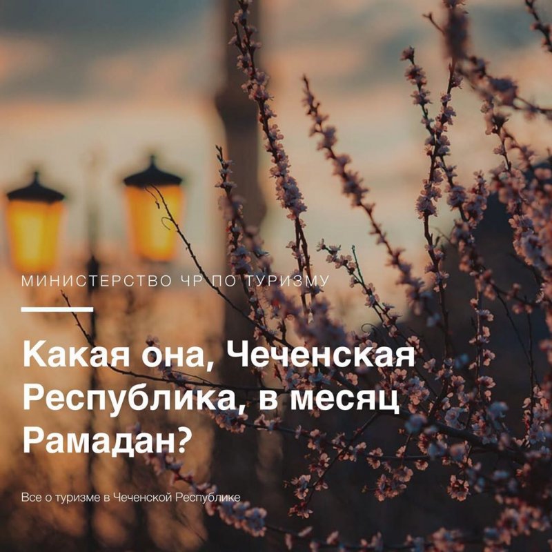 ЧЕЧНЯ. Какая она, Чеченская Республика в месяц Рамадан?