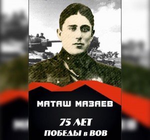 ЧЕЧНЯ. Маташ Хамзатович Мазаев