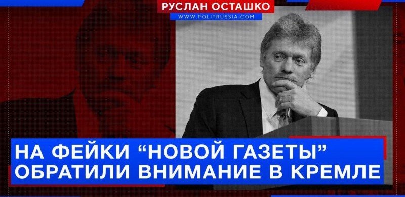 ЧЕЧНЯ. На фейки «Новой газеты» обратили внимание в Кремле