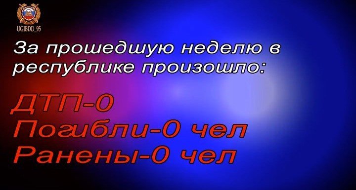 ЧЕЧНЯ. На территории Чеченской Республики не зарегистрировано ни одного ДТП