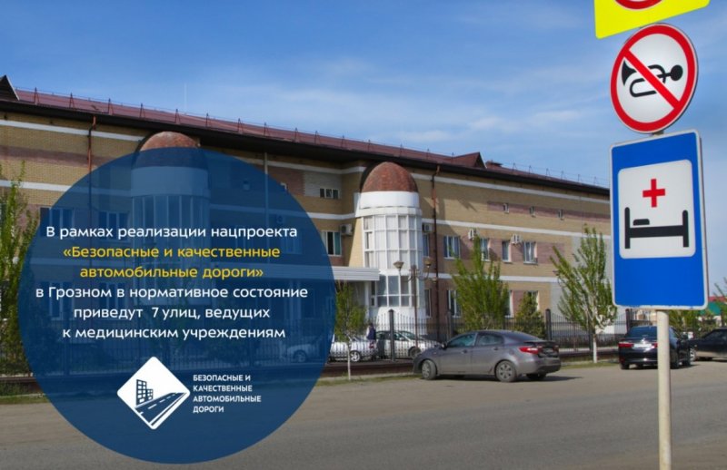 ЧЕЧНЯ. В рамках реализации нацпроекта «Безопасные и качественные автомобильные дороги» в Грозном в нормативное состояние приведут 7 улиц, ведущих к медицинским учреждениям