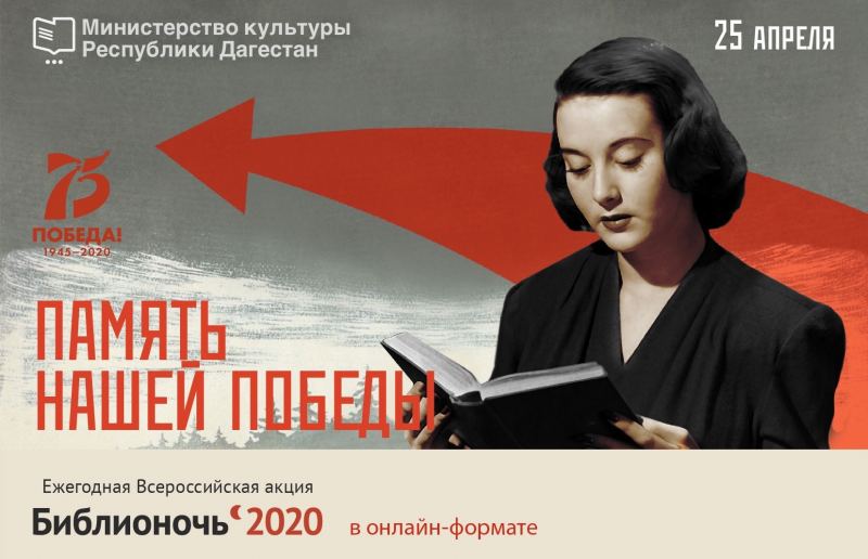 ДАГЕСТАН. Дагестан примет участие в акции «Библионочь-2020»