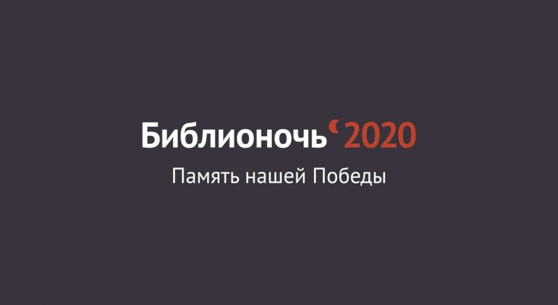 КБР. «Библионочь-2020» пройдет в онлайн-формате