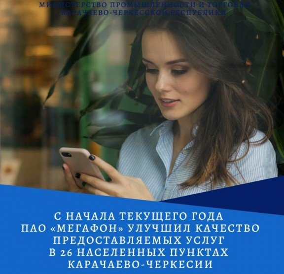 КЧР. «Мегафон» улучшил качество предоставляемых услуг в 26 населенных пунктах Карачаево-Черкесии
