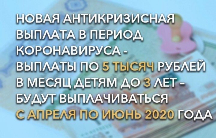 КЧР. Новая антикризисная выплата в период коронавируса - выплаты по 5 тысяч рублей в месяц детям до 3 лет – будут выплачиваться с апреля по июнь 2020 года