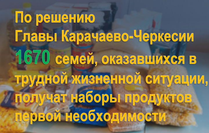 КЧР. По решению Главы Карачаево-Черкесии 1670 семей, оказавшихся в трудной жизненной ситуации, получат наборы продуктов первой необходимости