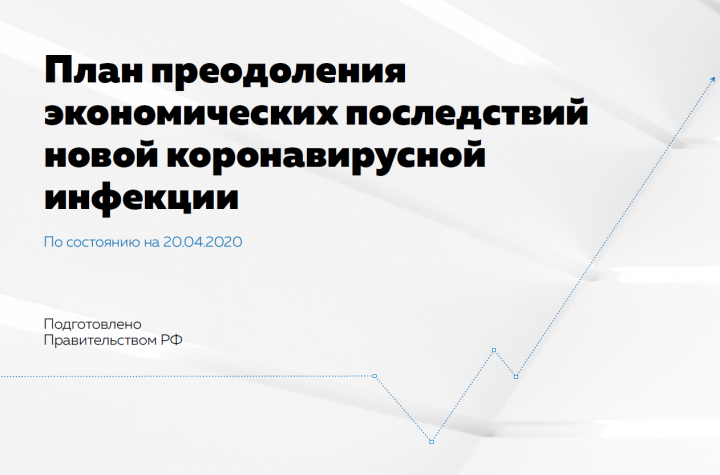 КЧР. Правительство России представило план преодоления экономических последствий эпидемии коронавируса