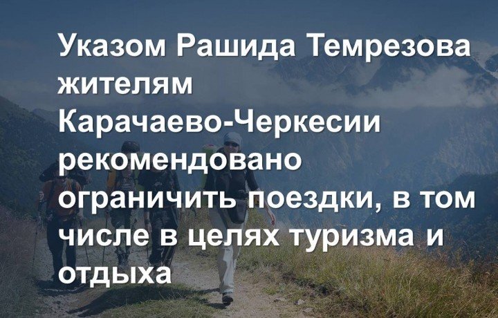 КЧР. Указом Рашида Темрезова жителям Карачаево-Черкесии рекомендовано ограничить поездки, в том числе в целях туризма и отдыха