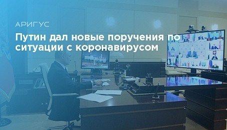 КЧР. Владимир Путин в начале онлайн-совещания с правительством и губернаторами по ситуации с коронавирусом.