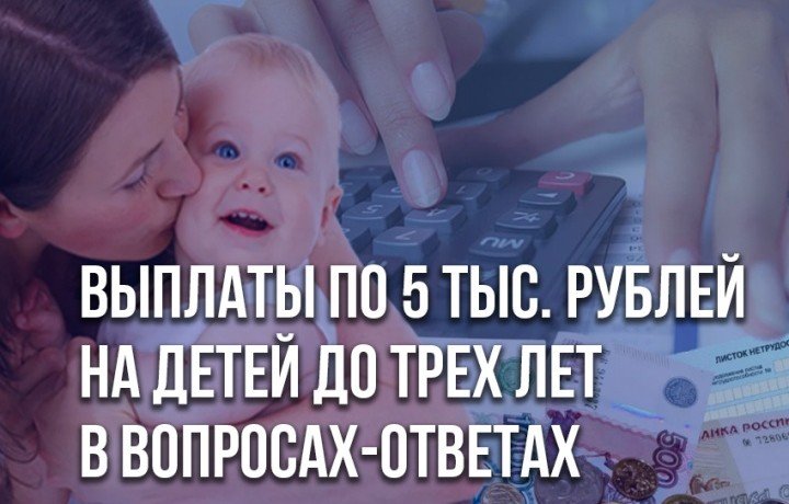 КЧР. Выплаты по 5 тыс. рублей на детей до трех лет в вопросах-ответах
