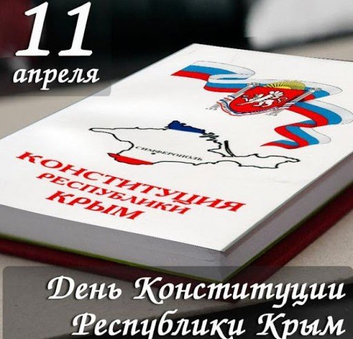 КРЫМ. 11 апреля — День Конституции Республики Крым