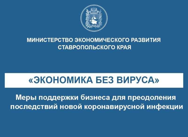 СТАВРОПОЛЬЕ. Меры по поддержке ставропольского бизнеса оценены в 3 млрд рублей