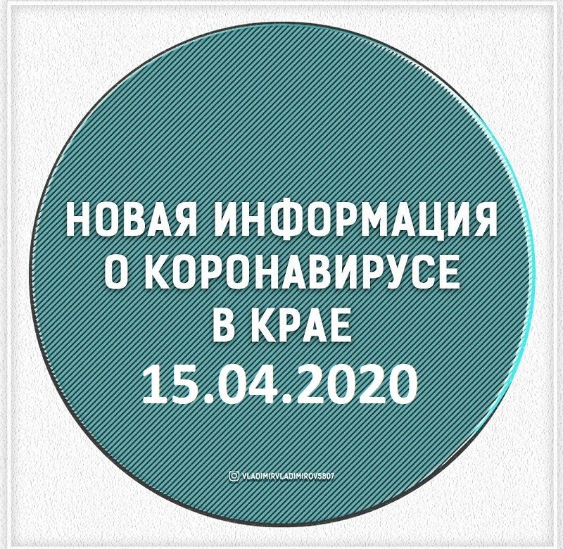 СТАВРОПОЛЬЕ. Заболевшие коронавирусом в Ставропольском крае на 15 апреля