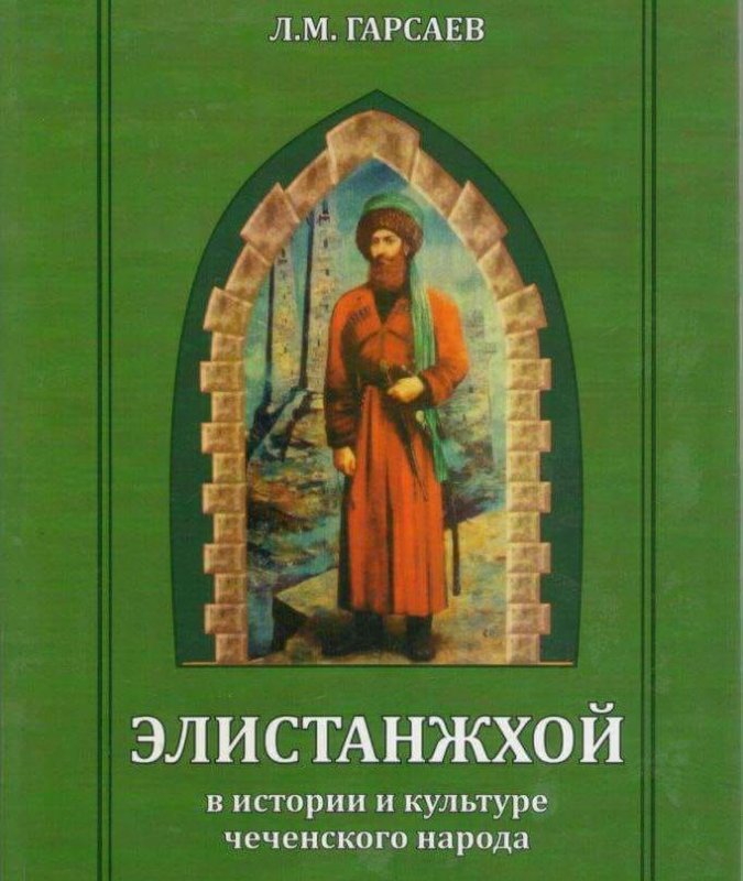 Л.М. Гарсаев. Элистанжой: историко-этнографический эскиз. (скачать в PDF)